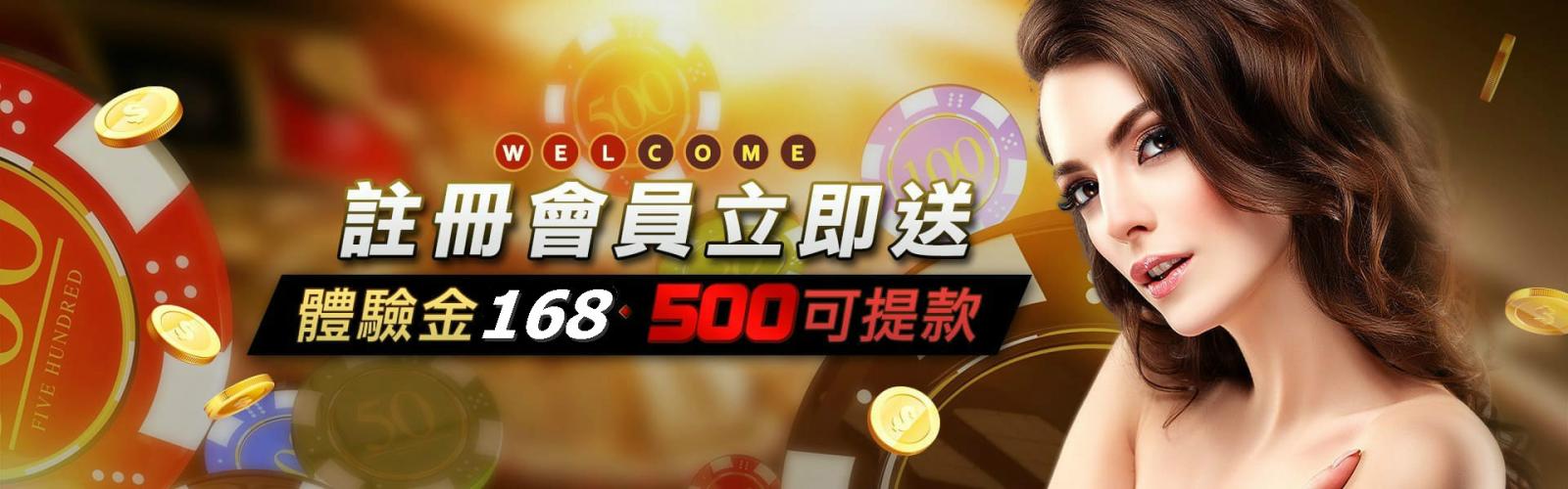 668體驗金