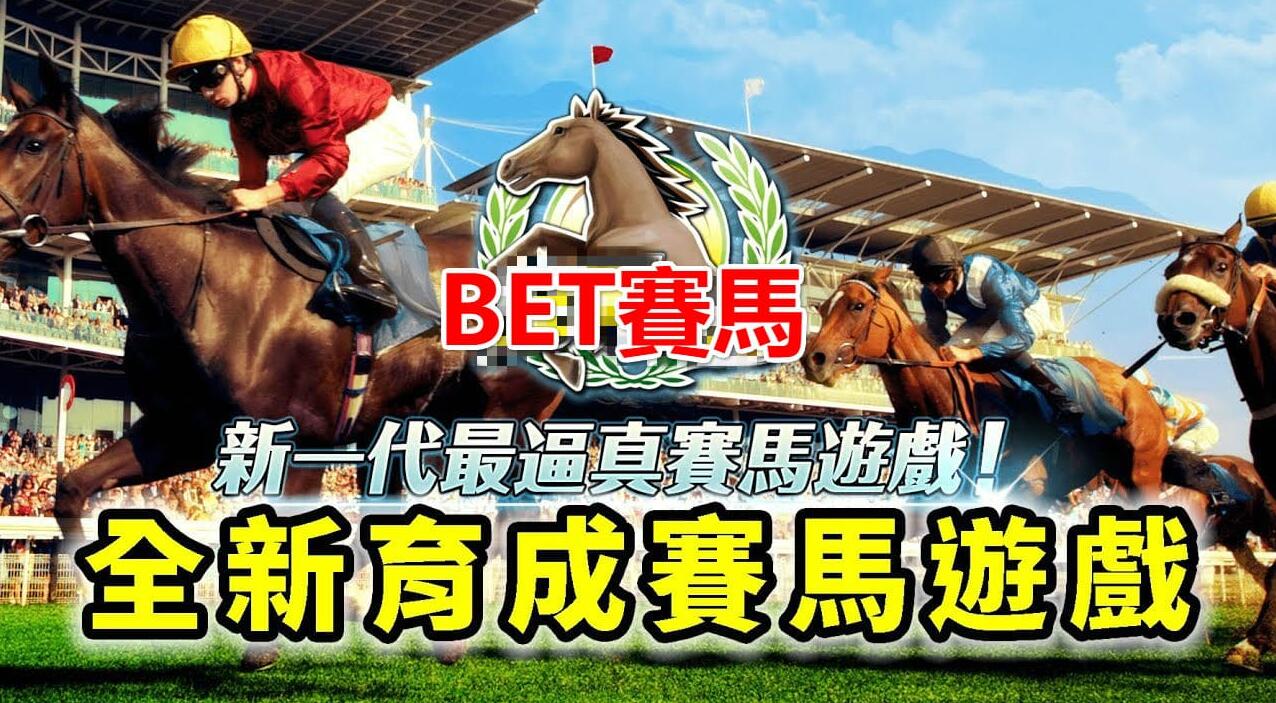 BET賽馬